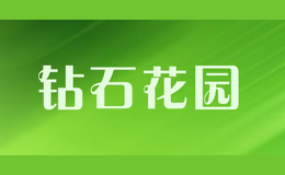 鉆石花園
