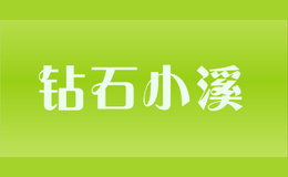 鉆石小溪