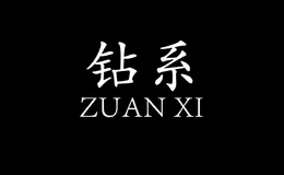 鉆系