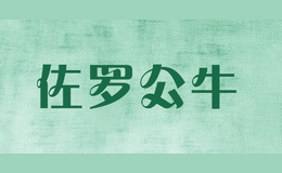 佐羅公牛