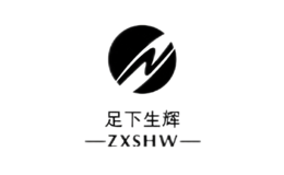 足下生輝zxshw