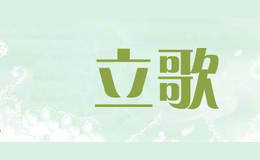 愛立歌