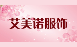 艾美諾服飾