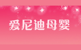 愛尼迪母嬰
