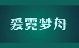 愛(ài)霓夢(mèng)舟
