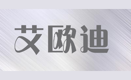 艾歐迪