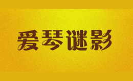 愛琴謎影
