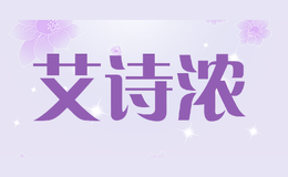 艾詩濃