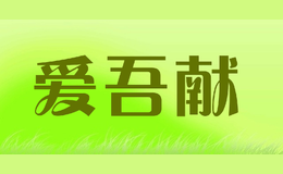 愛(ài)吾獻(xiàn)