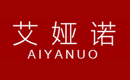 艾婭諾AIYANUO