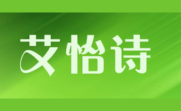 艾怡詩