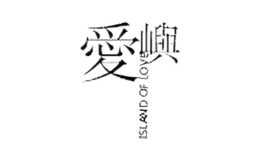 愛(ài)嶼服飾
