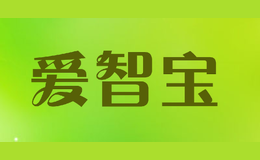 愛智寶