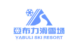 亞布力滑雪場