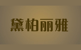 黛柏麗雅dabria