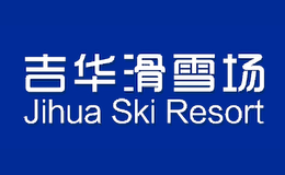 吉華滑雪場