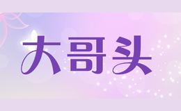 大哥頭