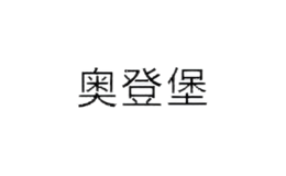 奧登堡