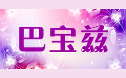 巴寶茲