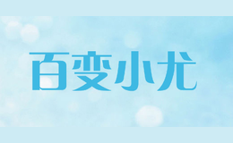 百變小尤