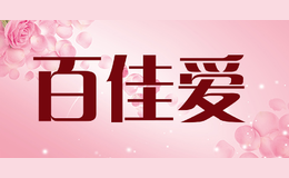 百佳愛