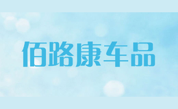 佰路康車(chē)品