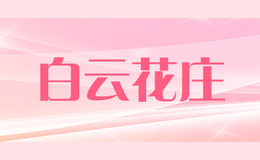 白云花莊