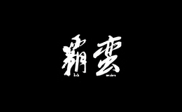 霸蠻食品