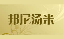 邦尼湯米
