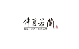 伴夏若蘭