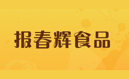 報(bào)春輝食品