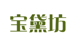 寶黛坊