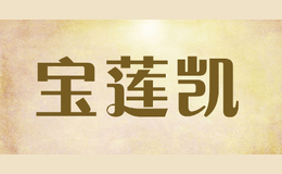 寶蓮凱