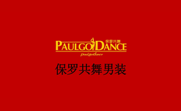 保羅共舞