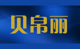 貝帛麗