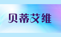 貝蒂艾維