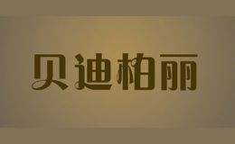 貝迪柏麗