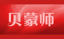 貝蒙師