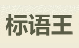標語王