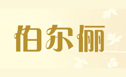 伯爾儷BOERLI