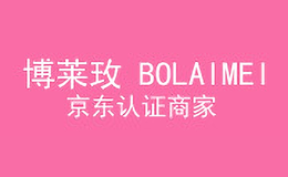 博萊玫BOLAIMEI