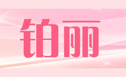 鉑麗