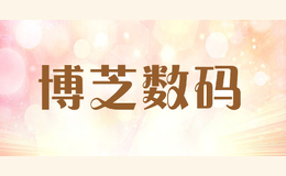 博芝數(shù)碼