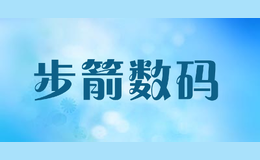 步箭數(shù)碼