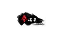 參碼頭