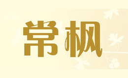 常楓