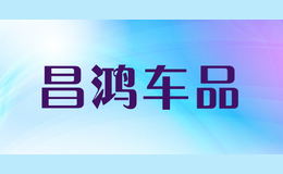 昌鴻車品