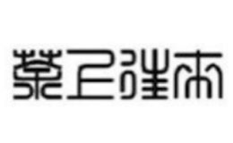 茶上往來