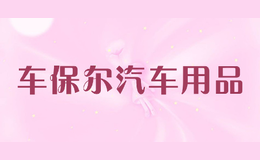 車保爾汽車用品