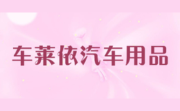 車萊依汽車用品